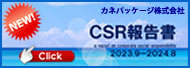 カネパッケージ　CSR活動報告書2024