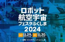 ロボット航空宇宙フェスタふくしま2024