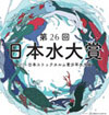 第26回日本水大賞“経済産業大臣賞”を受賞