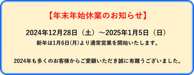 年末年始休業のお知らせ