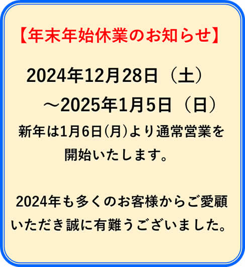 年末年始休業のお知らせ