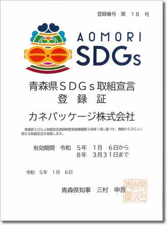 青森県SDGs取組宣言登録証