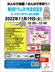 防災フェスタ2022 in イオンタウンふじみ野