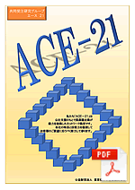 ＡＣＥ－２１ PDF