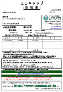 ecocap受領書