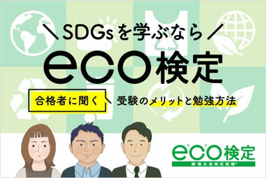 ＳＤＧｓを学ぶならeco検定！合格者に聞く受験のメリットと勉強方法