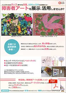 「障害者アートを展示・活用しませんか？」