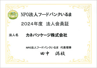 NPO法人フードバンクいるま　法人会員証