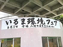 Iruma Environmental Fair