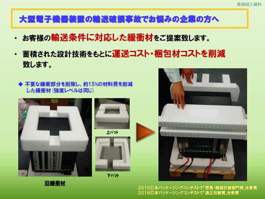 大型電子機器装置の輸送用緩衝材