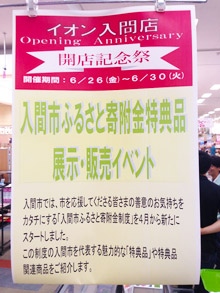 入間市ふるさと寄付金特典品展示・販売会