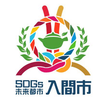 「SDGs未来都市入間市」オリジナルロゴ
