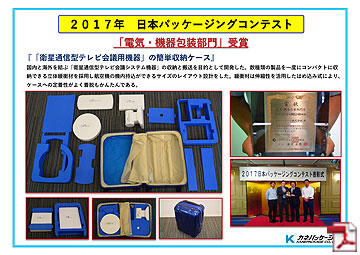 ２０１７年日本パッケージングコンテスト　電気・機器包装部門賞