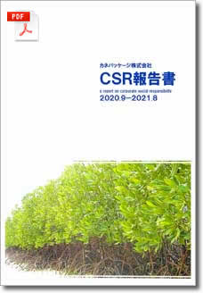 CSR報告書2020.9-2021.8 PDF