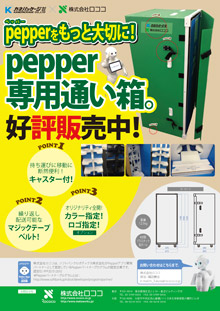 pepper専用通箱好評販売中