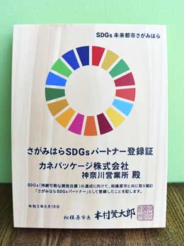 さがみはらSDGｓパートナー登録証