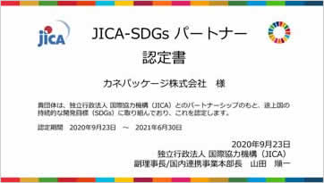 JICA-SDGsパートナー認定書