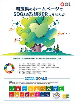 埼玉県環境SDGs取組宣言企業制度チラシ1