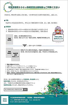 埼玉県環境SDGs取組宣言企業制度チラシ2