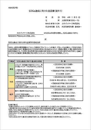 ＳＤＧｓ達成に向けた宣言書