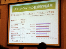 グリーンイノベーション技術習得講座 報告