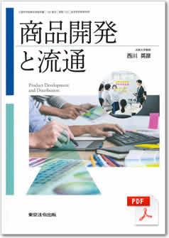 【高等学校教科書／商品開発と流通】東京法令出版