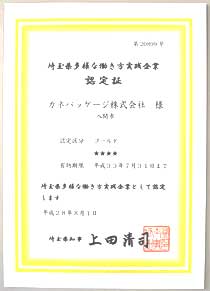 埼玉県多様な働き方実践企業認定証