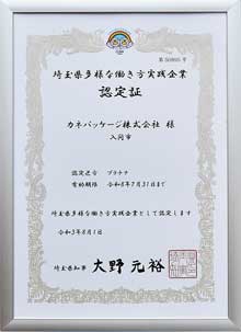 「埼玉県多様な働き方実践企業」認定証