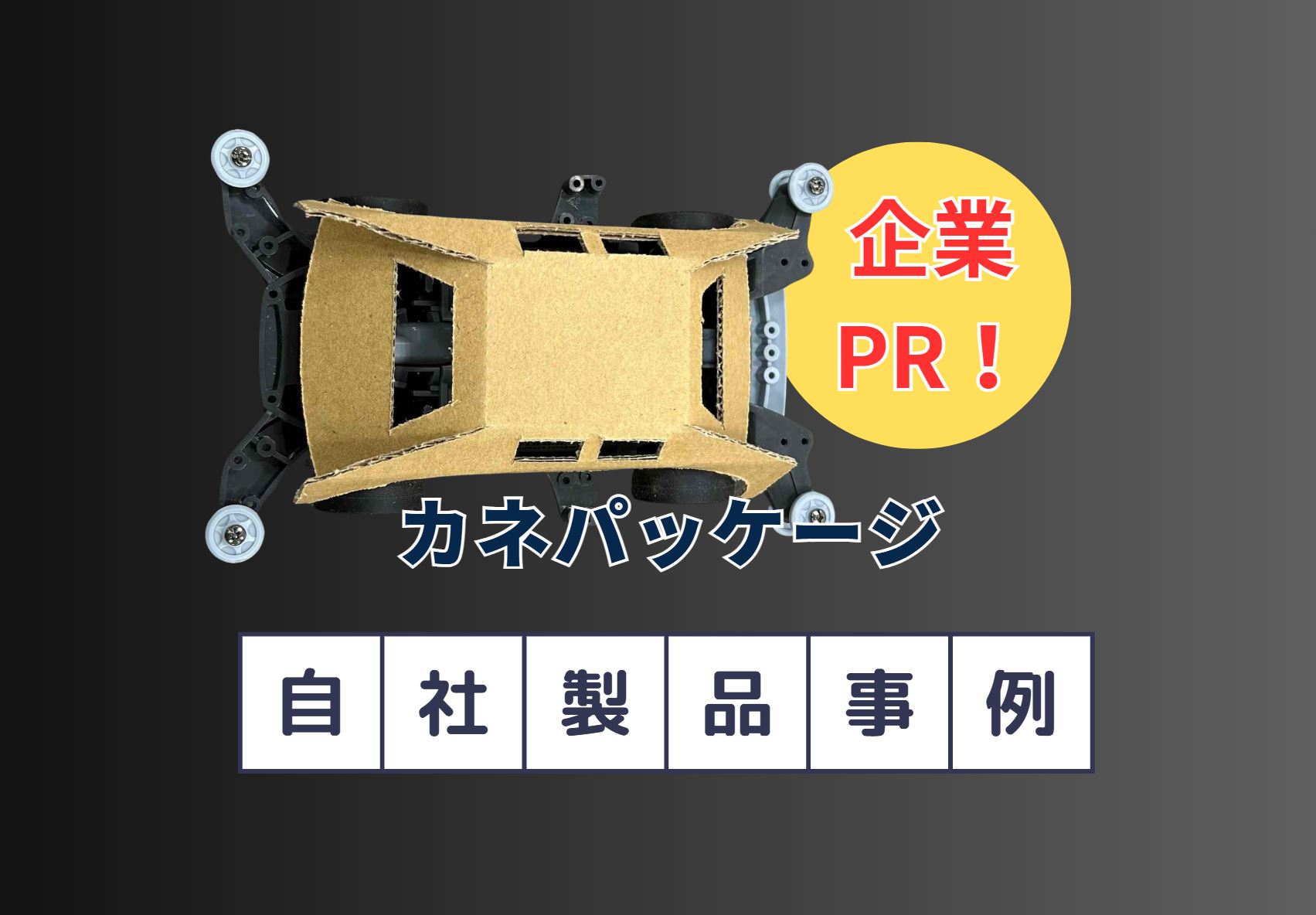 カネパッケージの「本気のミニ四駆！」 - カネパッケージ株式会社