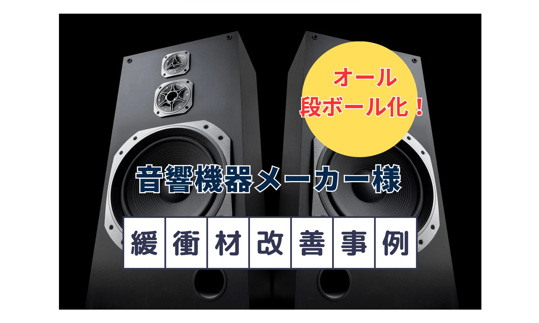 カネパPS成形品並みのサイズと強度、段ボールでスマートに実現