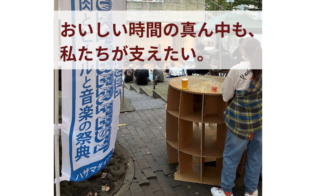 10月4日・5日】乾杯のそばに、段ボールのぬくもりを！ - カネ