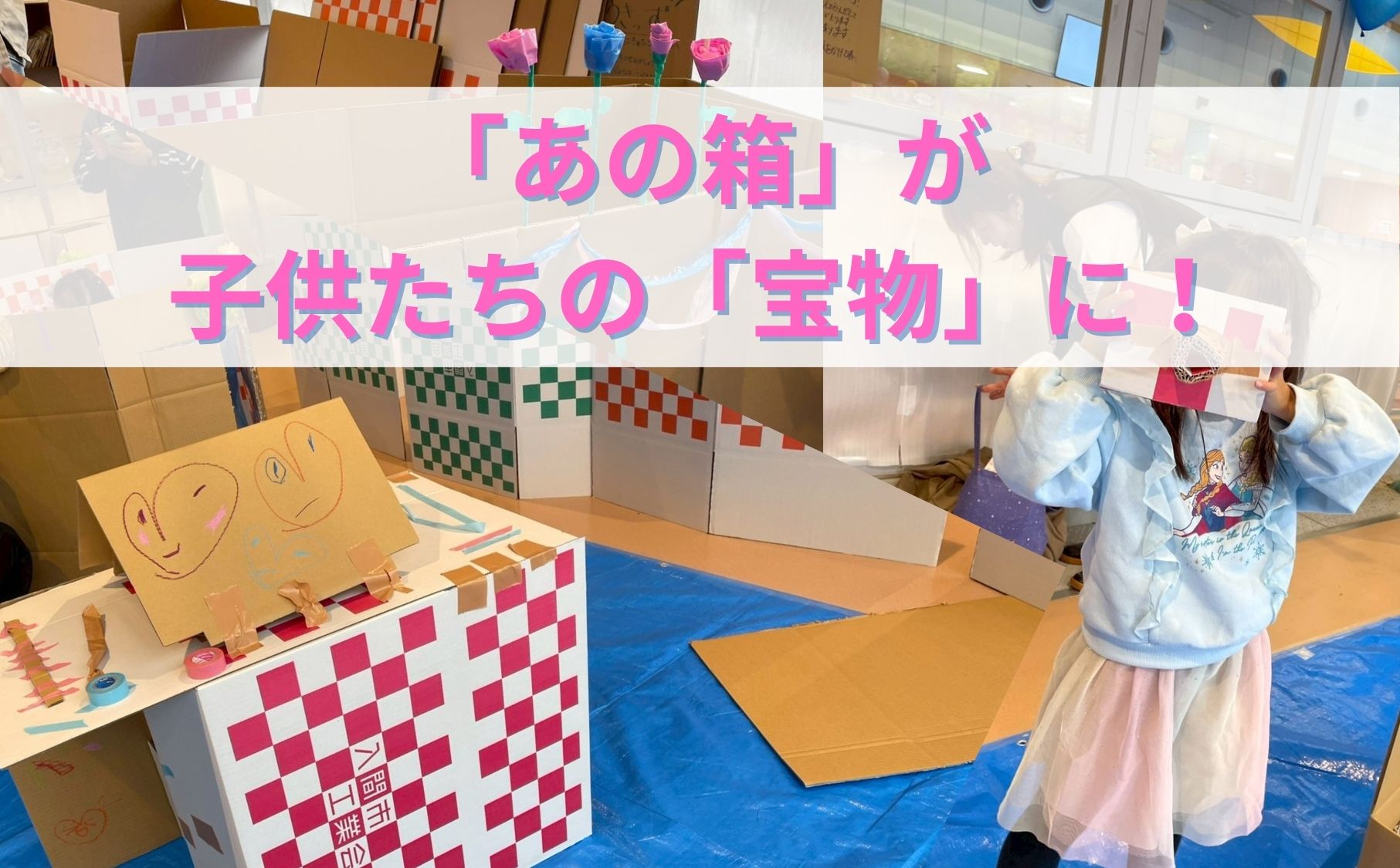 10月25・26日】リサイクルされる前の「あの箱」が、雨の日の「とびきり
