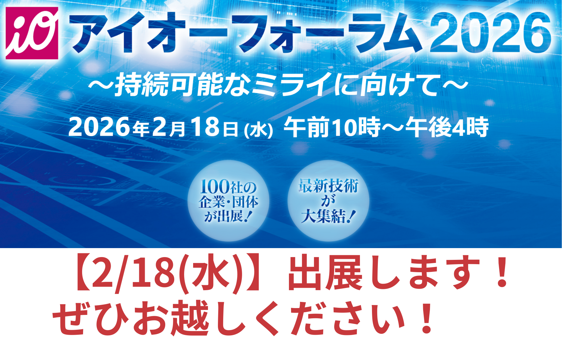 2/18（水）】アイオーフォーラム2026へ出展しました！ - カネ