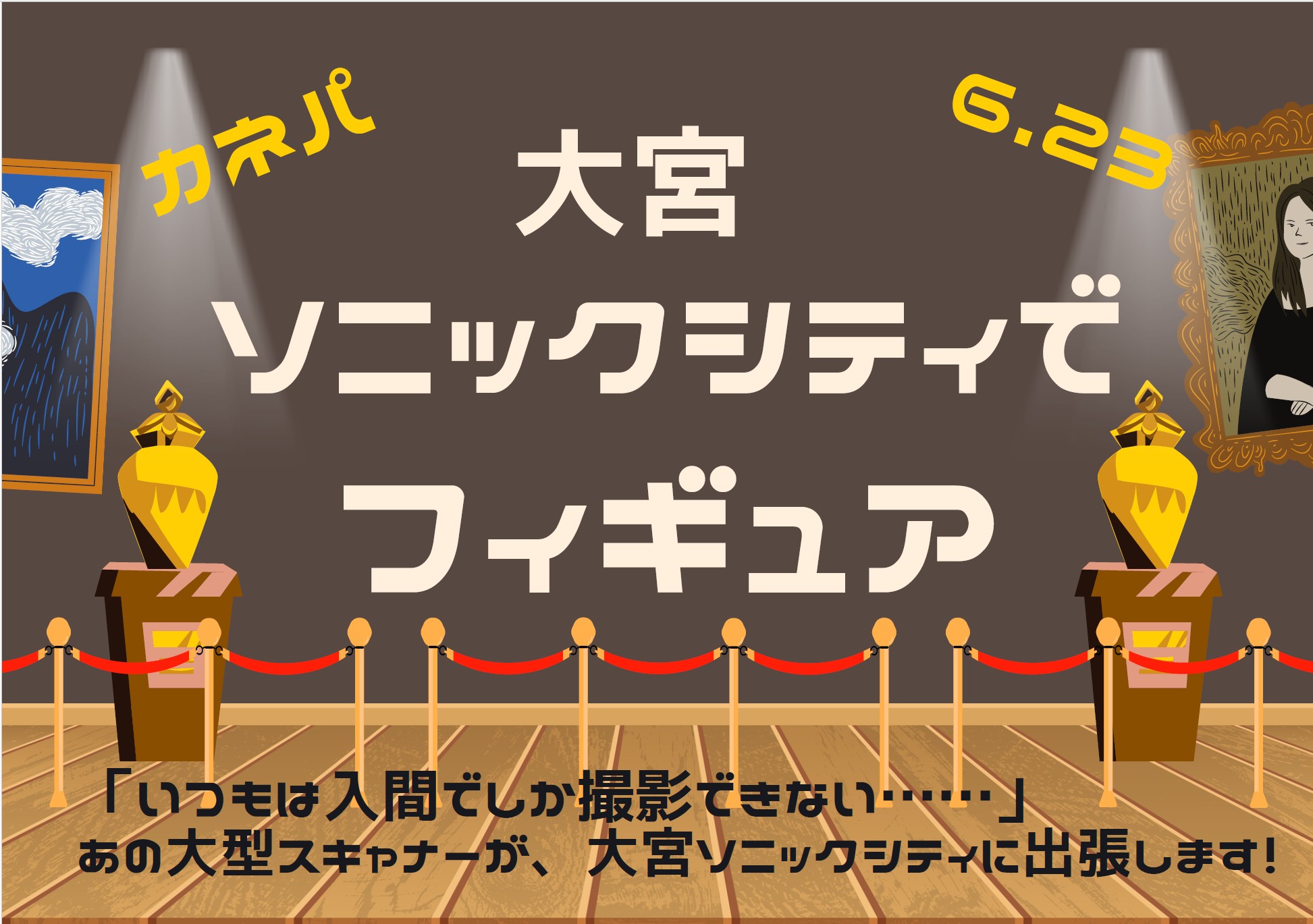 6月23日(火)】「つながるSAITAMAフェス2026」にて、3Dスキャン