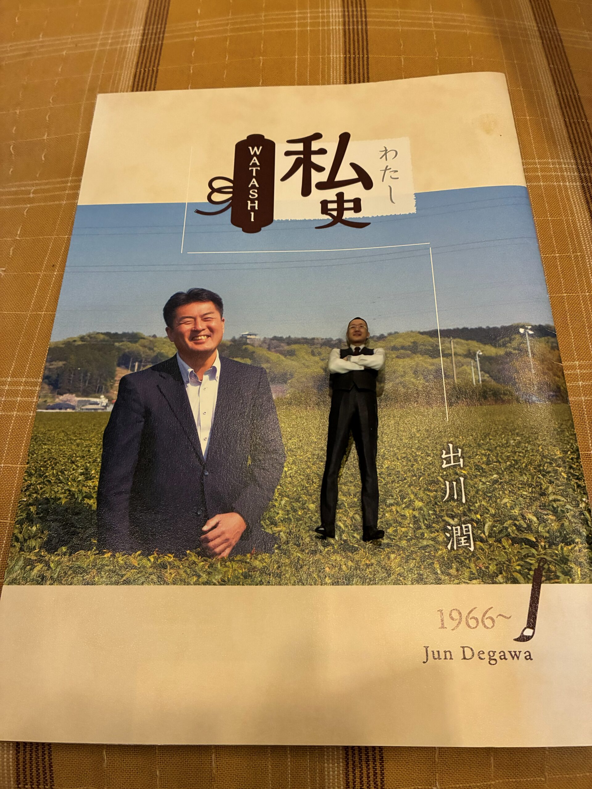 自分史「私史」とフィギュアのセット