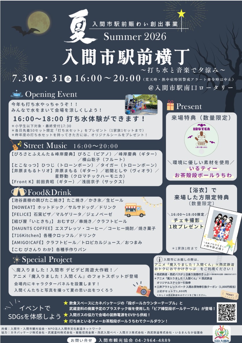 イベント協力】入間市駅前で開催！「入間市駅前横丁 Summer 2026」を